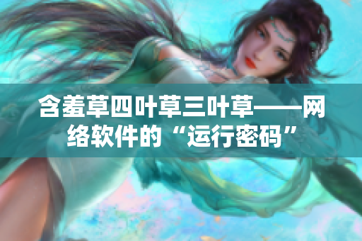 含羞草四葉草三葉草——網(wǎng)絡(luò)軟件的“運(yùn)行密碼”