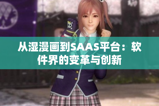 從濕漫畫到SAAS平臺(tái)：軟件界的變革與創(chuàng)新
