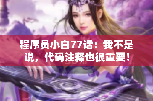 程序員小白77話：我不是說，代碼注釋也很重要！