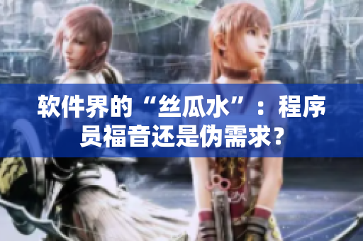 軟件界的“絲瓜水”：程序員福音還是偽需求？