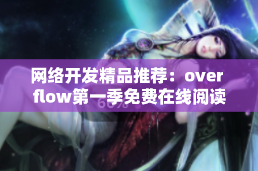 網(wǎng)絡(luò)開發(fā)精品推薦：over flow第一季免費(fèi)在線閱讀