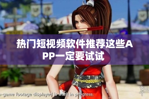 熱門(mén)短視頻軟件推薦這些APP一定要試試 