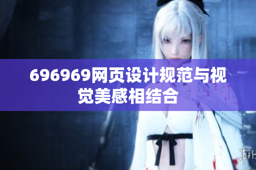 696969網(wǎng)頁設計規(guī)范與視覺美感相結(jié)合