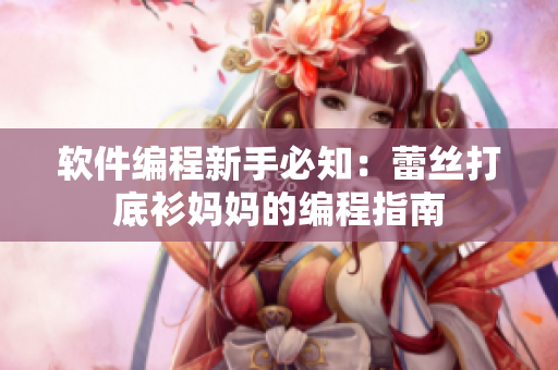 軟件編程新手必知：蕾絲打底衫媽媽的編程指南