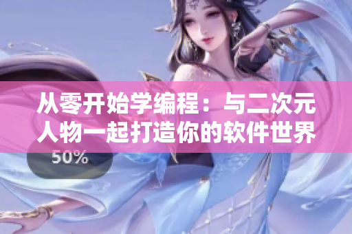 從零開(kāi)始學(xué)編程：與二次元人物一起打造你的軟件世界
