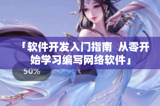 「軟件開發(fā)入門指南  從零開始學(xué)習(xí)編寫網(wǎng)絡(luò)軟件」
