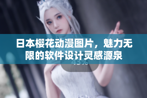 日本櫻花動(dòng)漫圖片，魅力無(wú)限的軟件設(shè)計(jì)靈感源泉