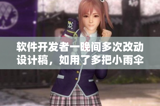 軟件開(kāi)發(fā)者一晚間多次改動(dòng)設(shè)計(jì)稿，如用了多把小雨傘