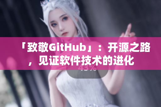 「致敬GitHub」：開源之路，見證軟件技術(shù)的進(jìn)化