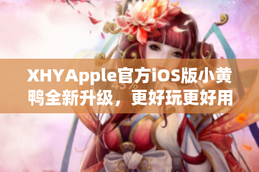 XHYApple官方iOS版小黃鴨全新升級(jí)，更好玩更好用！