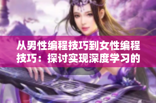 從男性編程技巧到女性編程技巧：探討實(shí)現(xiàn)深度學(xué)習(xí)的不同方法