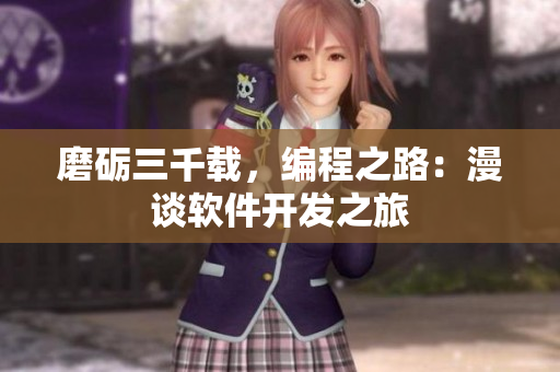 磨礪三千載，編程之路：漫談軟件開發(fā)之旅