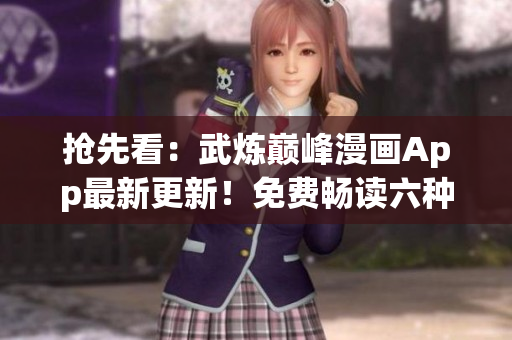 搶先看：武煉巔峰漫畫(huà)App最新更新！免費(fèi)暢讀六種漫畫(huà)風(fēng)格