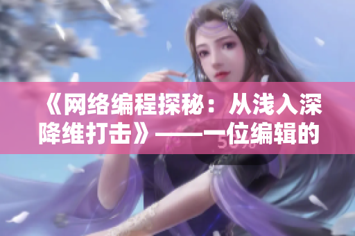 《網(wǎng)絡(luò)編程探秘：從淺入深降維打擊》——一位編輯的軟件開發(fā)一線見聞