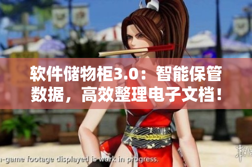 軟件儲物柜3.0：智能保管數(shù)據(jù)，高效整理電子文檔！