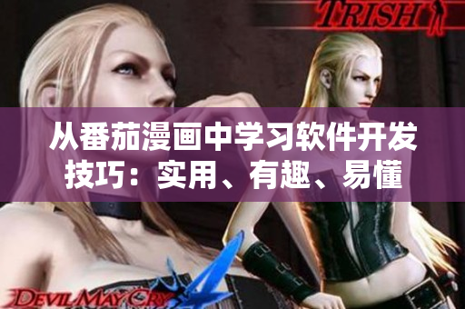 從番茄漫畫中學習軟件開發(fā)技巧：實用、有趣、易懂