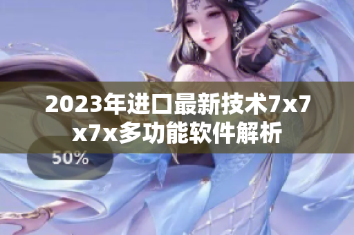 2023年進口最新技術7x7x7x多功能軟件解析