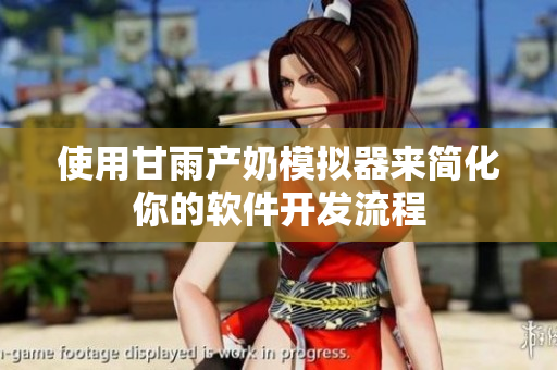 使用甘雨產(chǎn)奶模擬器來(lái)簡(jiǎn)化你的軟件開(kāi)發(fā)流程