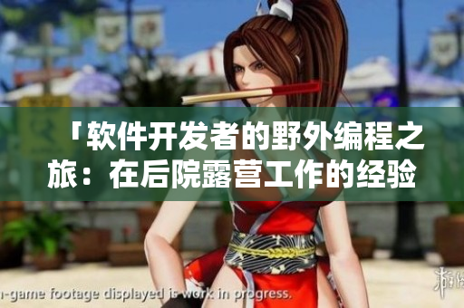 「軟件開發(fā)者的野外編程之旅：在后院露營(yíng)工作的經(jīng)驗(yàn)」