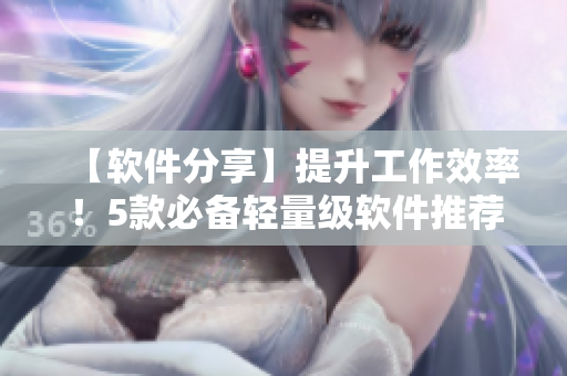 【軟件分享】提升工作效率！5款必備輕量級軟件推薦