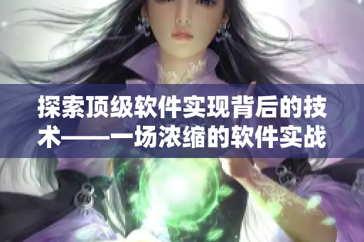 探索頂級(jí)軟件實(shí)現(xiàn)背后的技術(shù)——一場濃縮的軟件實(shí)戰(zhàn)大片
