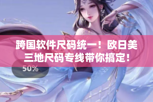 跨國(guó)軟件尺碼統(tǒng)一！歐日美三地尺碼專(zhuān)線(xiàn)帶你搞定！