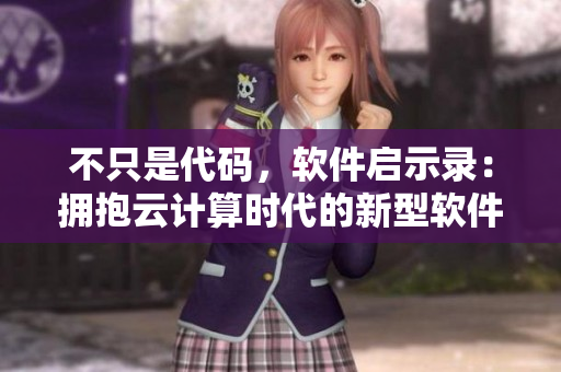 不只是代碼，軟件啟示錄：擁抱云計(jì)算時(shí)代的新型軟件發(fā)展趨勢(shì)