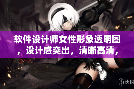 軟件設(shè)計(jì)師女性形象透明圖，設(shè)計(jì)感突出，清晰高清，才藝愈發(fā)突出