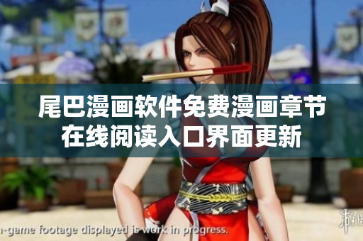 尾巴漫畫軟件免費漫畫章節(jié)在線閱讀入口界面更新