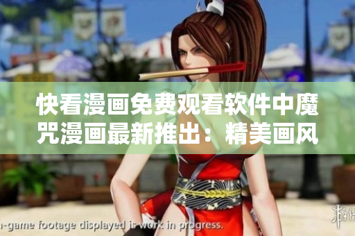 快看漫畫免費觀看軟件中魔咒漫畫最新推出：精美畫風(fēng)免費暢享