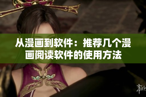 從漫畫(huà)到軟件：推薦幾個(gè)漫畫(huà)閱讀軟件的使用方法