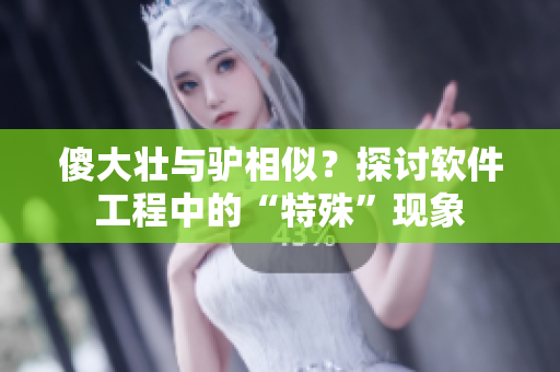 傻大壯與驢相似？探討軟件工程中的“特殊”現(xiàn)象