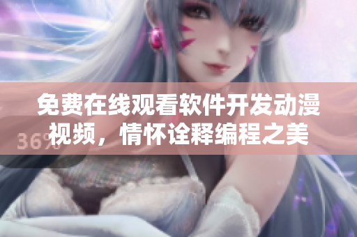 免費(fèi)在線觀看軟件開發(fā)動(dòng)漫視頻，情懷詮釋編程之美