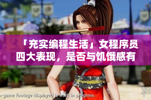 「充實編程生活」女程序員四大表現(xiàn)，是否與饑餓感有關(guān)？