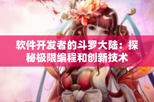 軟件開發(fā)者的斗羅大陸：探秘極限編程和創(chuàng)新技術(shù)