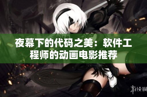 夜幕下的代碼之美：軟件工程師的動(dòng)畫(huà)電影推薦
