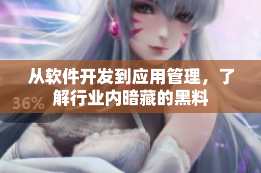從軟件開發(fā)到應(yīng)用管理，了解行業(yè)內(nèi)暗藏的黑料