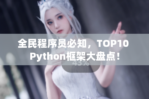 全民程序員必知，TOP10 Python框架大盤(pán)點(diǎn)！