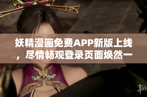 妖精漫畫免費APP新版上線，盡情暢觀登錄頁面煥然一新