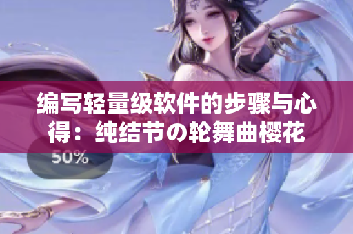 編寫輕量級軟件的步驟與心得：純結(jié)節(jié)の輪舞曲櫻花
