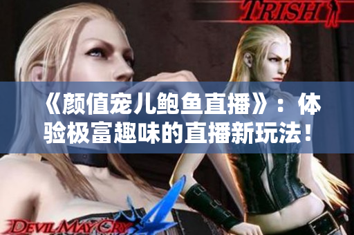《顏值寵兒鮑魚直播》：體驗極富趣味的直播新玩法！