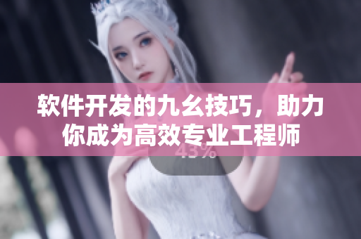 軟件開(kāi)發(fā)的九幺技巧，助力你成為高效專業(yè)工程師