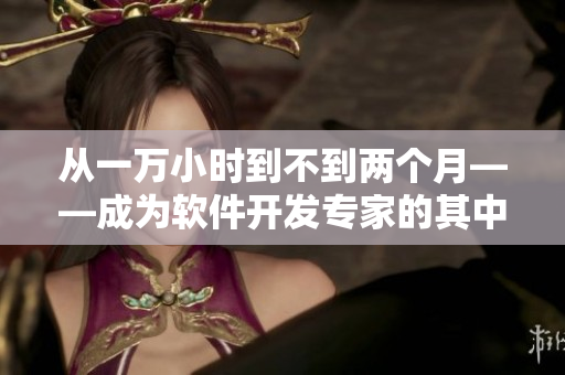 從一萬(wàn)小時(shí)到不到兩個(gè)月——成為軟件開發(fā)專家的其中一個(gè)不同道路！