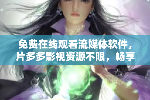免費(fèi)在線觀看流媒體軟件，片多多影視資源不限，暢享高清影視體驗(yàn)!