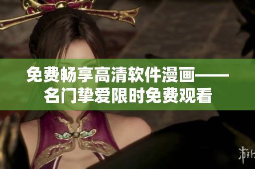 免費暢享高清軟件漫畫——名門摯愛限時免費觀看