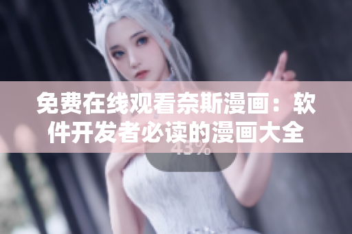 免費(fèi)在線觀看奈斯漫畫：軟件開發(fā)者必讀的漫畫大全