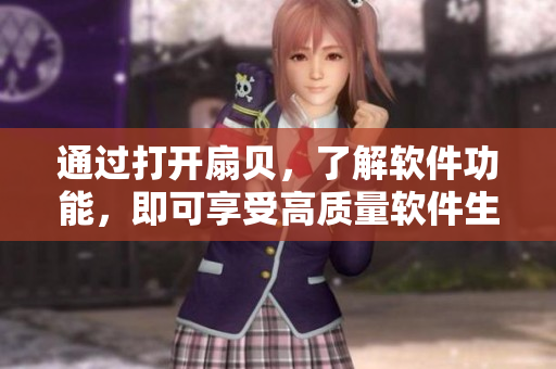通過打開扇貝，了解軟件功能，即可享受高質量軟件生活