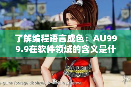 了解編程語言成色：AU999.9在軟件領域的含義是什么？