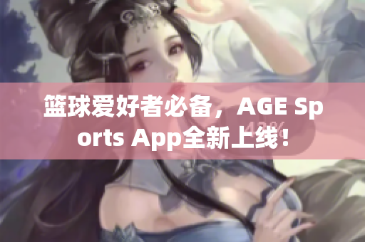 籃球愛好者必備，AGE Sports App全新上線！