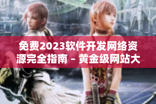 免費(fèi)2023軟件開發(fā)網(wǎng)絡(luò)資源完全指南 – 黃金級(jí)網(wǎng)站大全